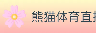 熊猫体育直播 logo